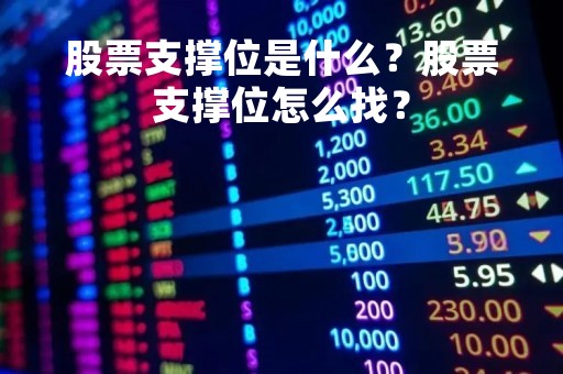 股票支撑位是什么？股票支撑位怎么找？