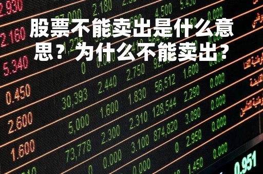 股票不能卖出是什么意思？为什么不能卖出？