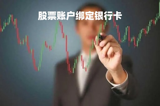 股票账户绑定银行卡「股票账户绑定银行卡到期办理换卡不换号要办三方吗」