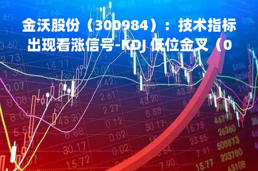 金沃股份（300984）：技术指标出现看涨信号-KDJ 低位金叉（04-25）