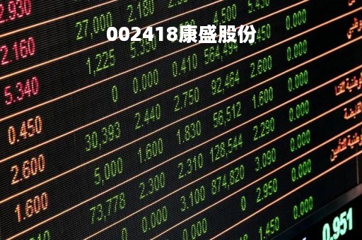 002418康盛股份