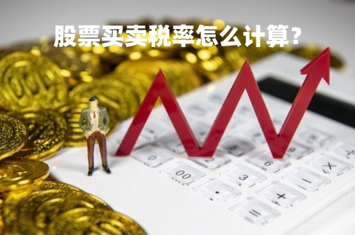 股票买卖税率怎么计算？