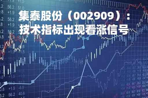 集泰股份（002909）：技术指标出现看涨信号-KDJ 低位金叉（04-25）