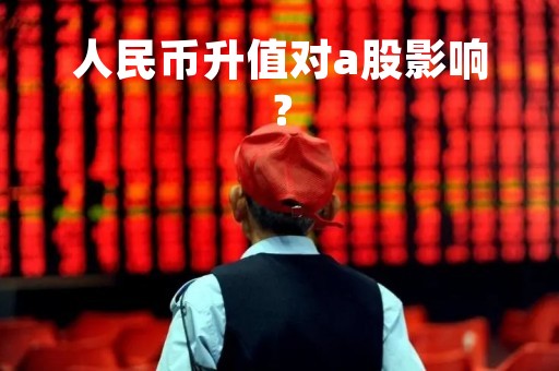 人民币升值对a股影响？