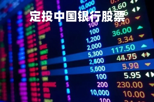 定投中国银行股票「中国银行的定投基金咋样」