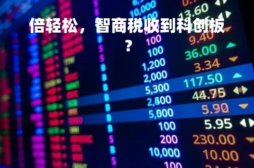 倍轻松，智商税收到科创板？