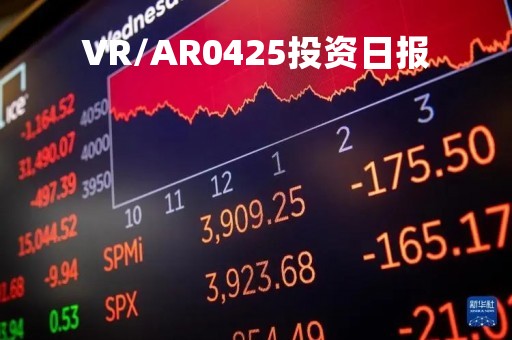 VR/AR0425投资日报
