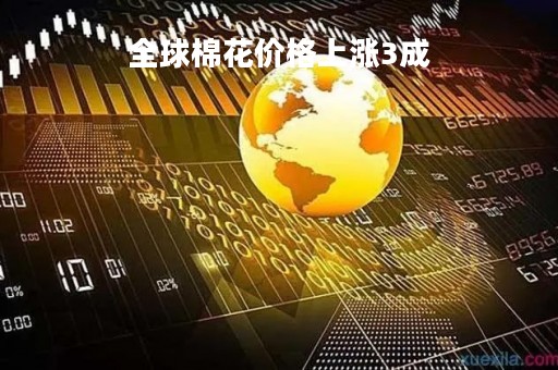 全球棉花价格上涨3成