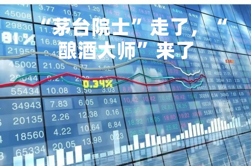 “茅台院士”走了，“酿酒大师”来了