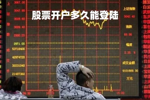 股票开户多久能登陆「股票开户后多久能登录」