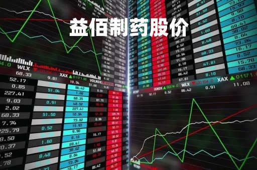 益佰制药股价