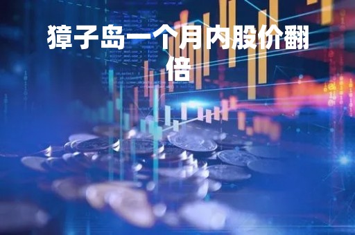 獐子岛一个月内股价翻倍
