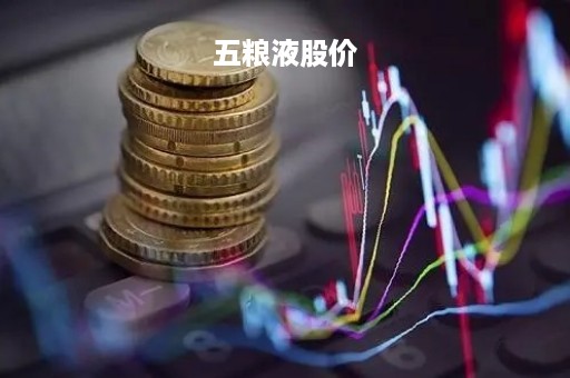 五粮液股价