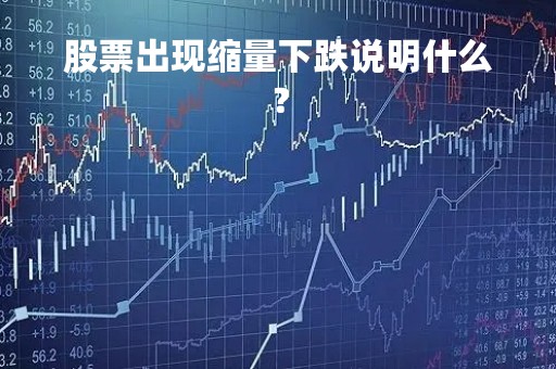 股票出现缩量下跌说明什么？