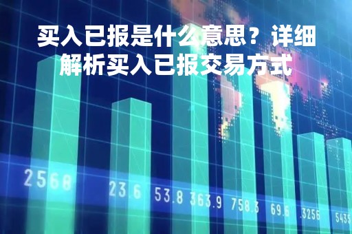 买入已报是什么意思？详细解析买入已报交易方式
