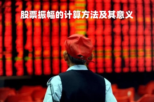 股票振幅的计算方法及其意义