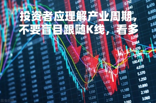 投资者应理解产业周期，不要盲目跟随K线，看多医药半导体存储AI芯片和设备等板块