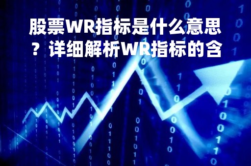 股票WR指标是什么意思？详细解析WR指标的含义及计算方法