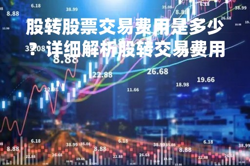 股转股票交易费用是多少？详细解析股转交易费用体系