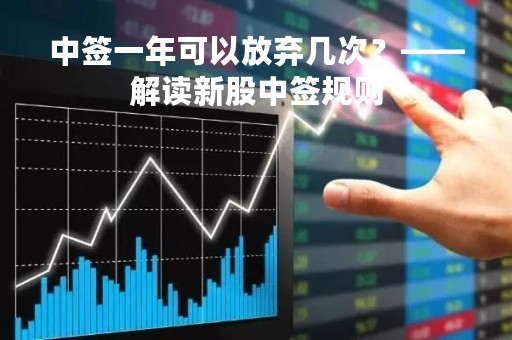 中签一年可以放弃几次？——解读新股中签规则