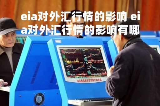 eia对外汇行情的影响 eia对外汇行情的影响有哪些