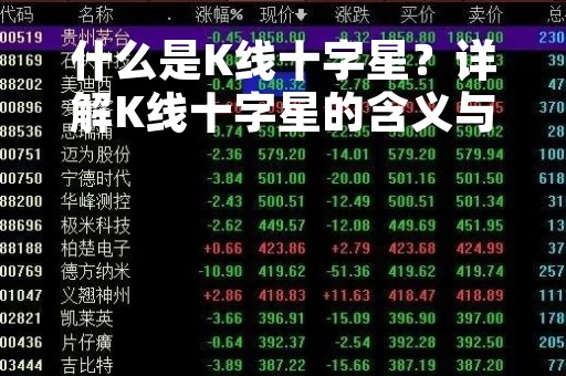 什么是K线十字星？详解K线十字星的含义与形态