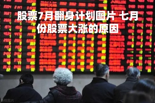 股票7月翻身计划图片 七月份股票大涨的原因