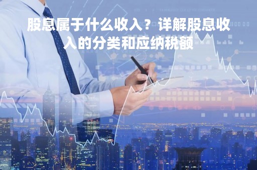 股息属于什么收入？详解股息收入的分类和应纳税额