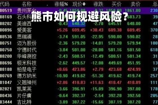 熊市如何规避风险？
