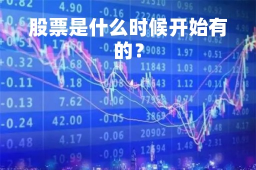 股票是什么时候开始有的？