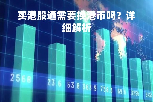 买港股通需要换港币吗？详细解析