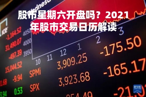 股市星期六开盘吗？2021年股市交易日历解读