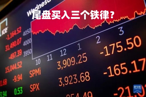 尾盘买入三个铁律？