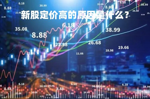 新股定价高的原因是什么？