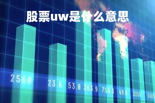 股票uw是什么意思