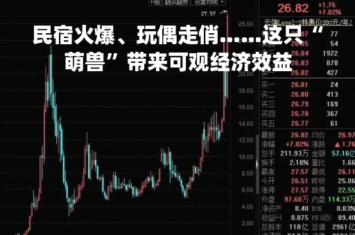 民宿火爆、玩偶走俏……这只“萌兽”带来可观经济效益