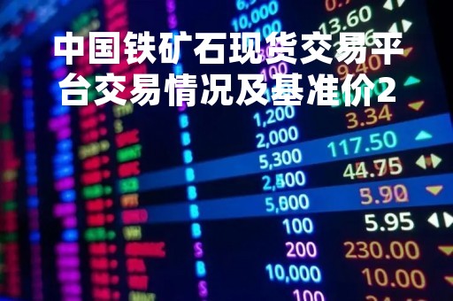中国铁矿石现货交易平台交易情况及基准价2023-04-26 中国铁矿石现货交易平台交易情况及基准价2023-04-26
