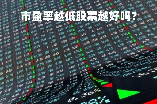 市盈率越低股票越好吗？
