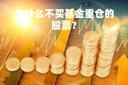 为什么不买基金重仓的股票？