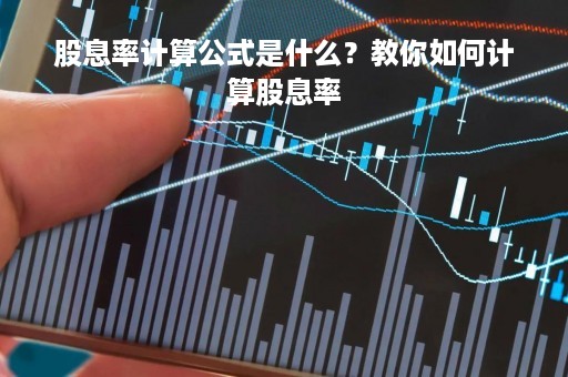 股息率计算公式是什么？教你如何计算股息率