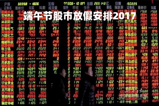 端午节股市放假安排2017