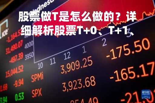 股票做T是怎么做的？详细解析股票T+0、T+1、T+2交易