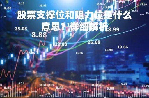 股票支撑位和阻力位是什么意思？详细解析