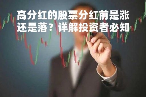 高分红的股票分红前是涨还是落？详解投资者必知的股票分红知识