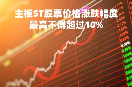 主板ST股票价格涨跌幅度最高不得超过10%