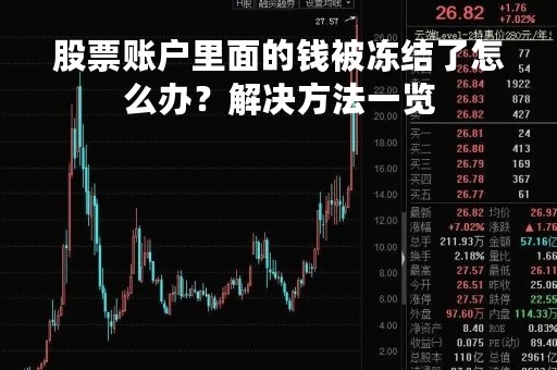 股票账户里面的钱被冻结了怎么办？解决方法一览