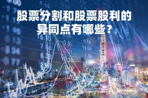 股票分割和股票股利的异同点有哪些？