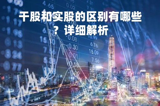 干股和实股的区别有哪些？详细解析