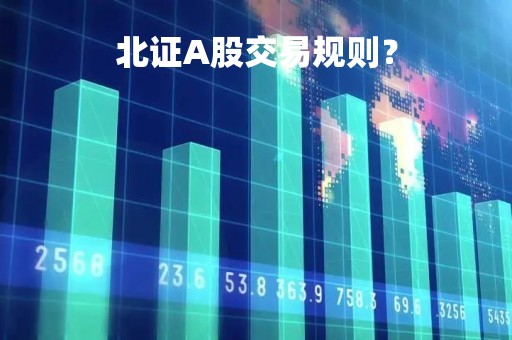 北证A股交易规则？