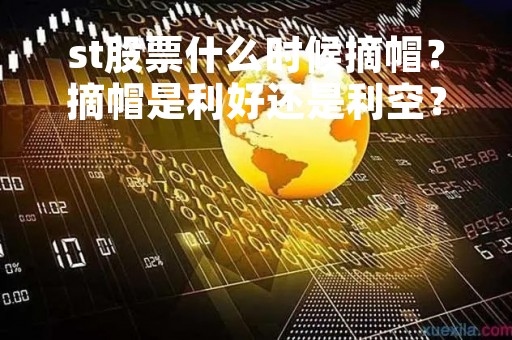 st股票什么时候摘帽？摘帽是利好还是利空？